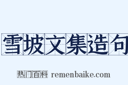 雪坡文集造句是什么意思的图片